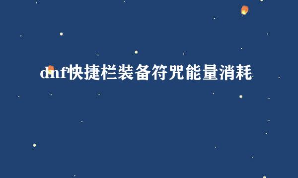 dnf快捷栏装备符咒能量消耗