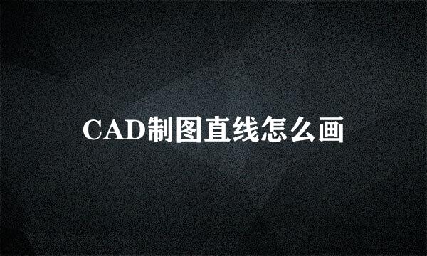CAD制图直线怎么画