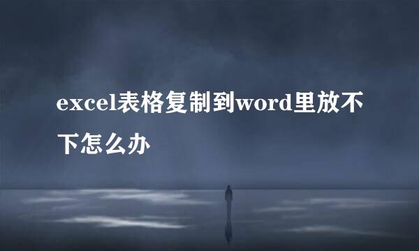 excel表格复制到word里放不下怎么办