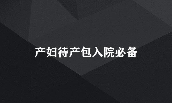 产妇待产包入院必备