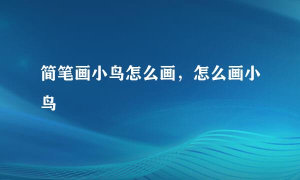 简笔画小鸟怎么画，怎么画小鸟
