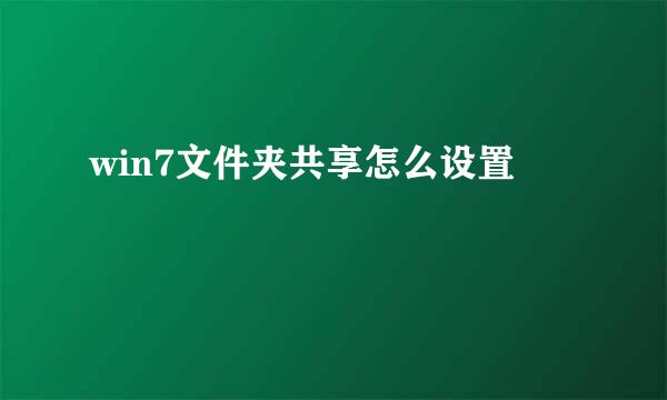 win7文件夹共享怎么设置