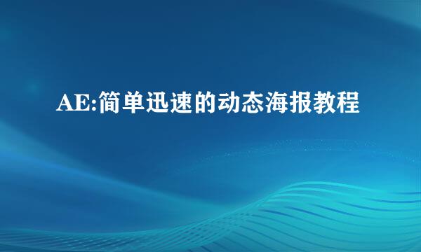 AE:简单迅速的动态海报教程