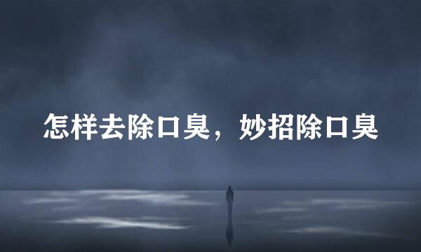 怎样去除口臭，妙招除口臭