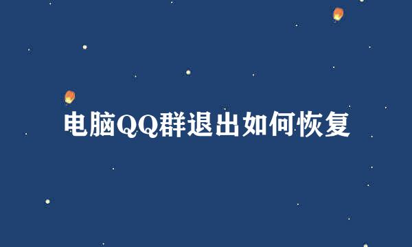电脑QQ群退出如何恢复
