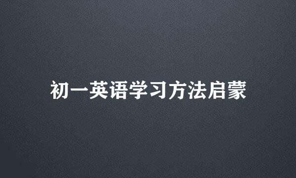 初一英语学习方法启蒙