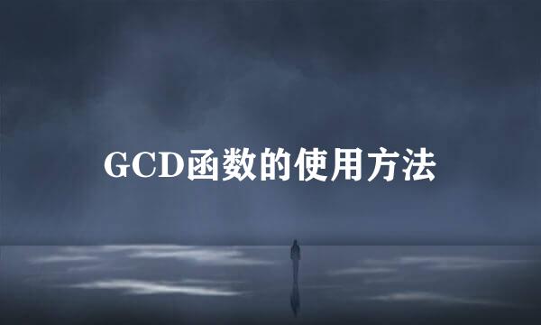 GCD函数的使用方法