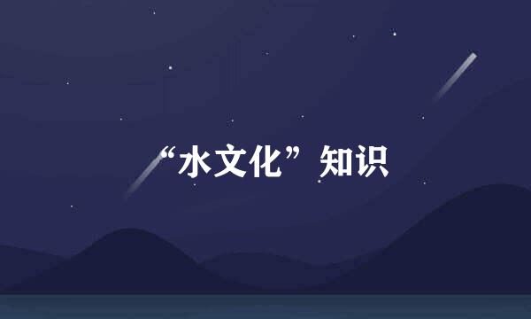 “水文化”知识