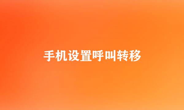 手机设置呼叫转移