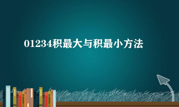 01234积最大与积最小方法