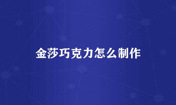 金莎巧克力怎么制作
