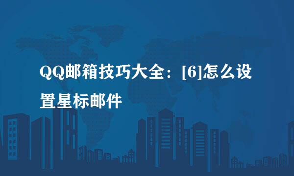 QQ邮箱技巧大全：[6]怎么设置星标邮件