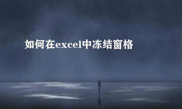 如何在excel中冻结窗格