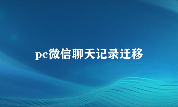 pc微信聊天记录迁移