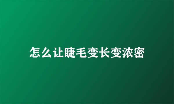 怎么让睫毛变长变浓密