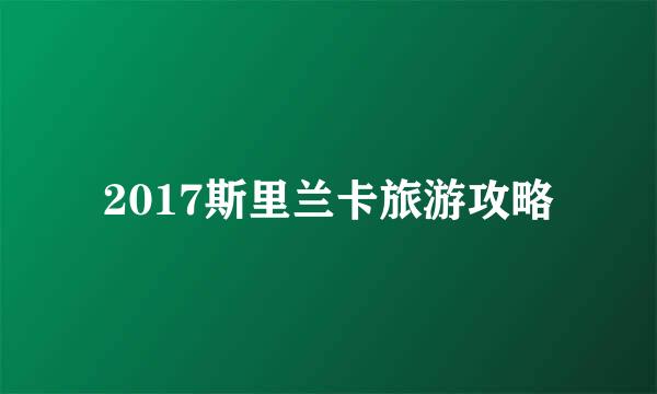 2017斯里兰卡旅游攻略