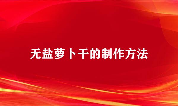 无盐萝卜干的制作方法