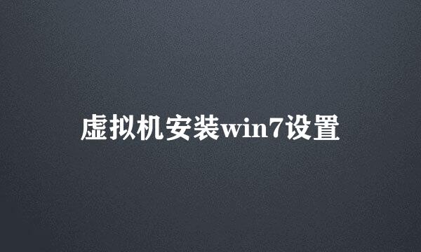 虚拟机安装win7设置