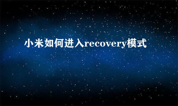 小米如何进入recovery模式