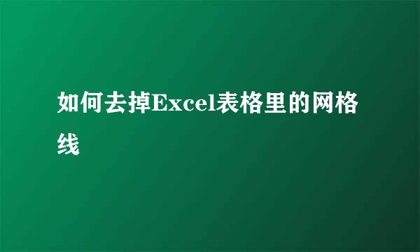 如何去掉Excel表格里的网格线
