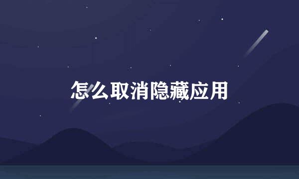 怎么取消隐藏应用