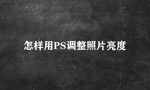 怎样用PS调整照片亮度