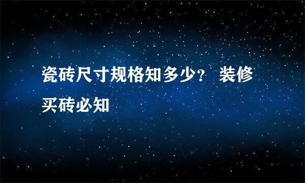 瓷砖尺寸规格知多少？ 装修买砖必知