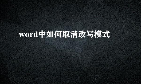 word中如何取消改写模式