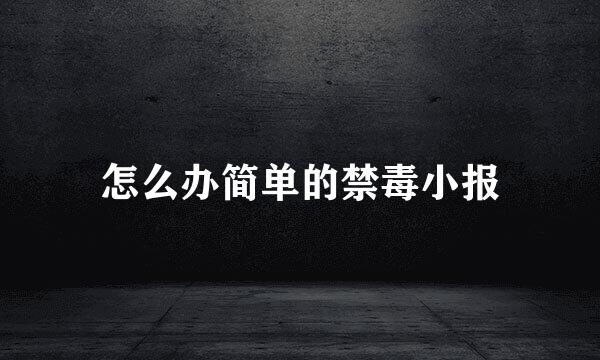 怎么办简单的禁毒小报