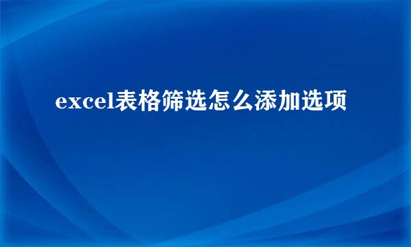 excel表格筛选怎么添加选项