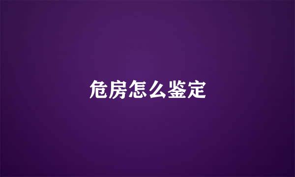 危房怎么鉴定