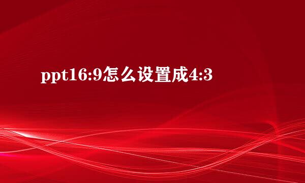 ppt16:9怎么设置成4:3