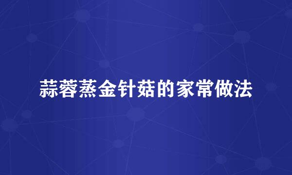蒜蓉蒸金针菇的家常做法