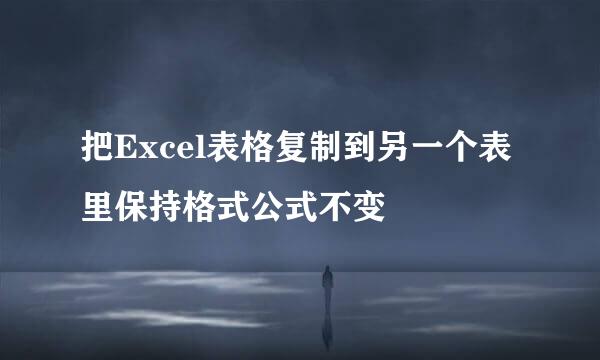 把Excel表格复制到另一个表里保持格式公式不变