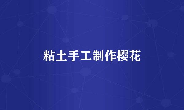 粘土手工制作樱花