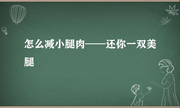 怎么减小腿肉——还你一双美腿