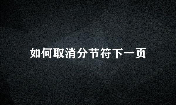 如何取消分节符下一页