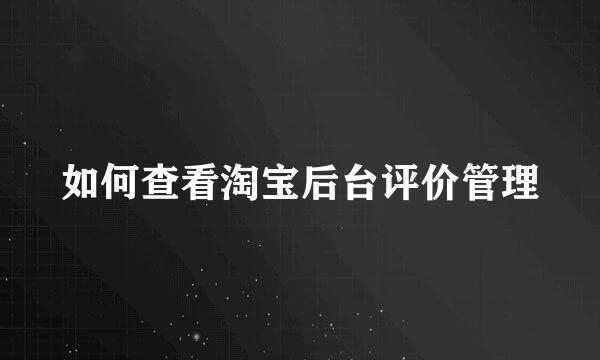 如何查看淘宝后台评价管理
