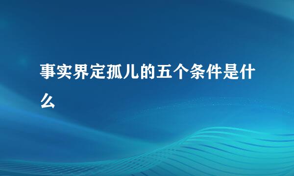 事实界定孤儿的五个条件是什么