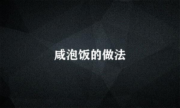咸泡饭的做法