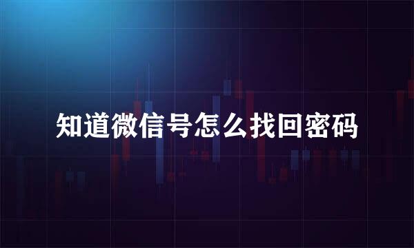 知道微信号怎么找回密码