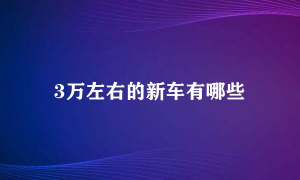 3万左右的新车有哪些