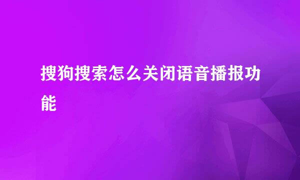 搜狗搜索怎么关闭语音播报功能