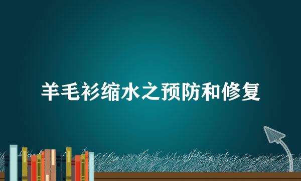 羊毛衫缩水之预防和修复