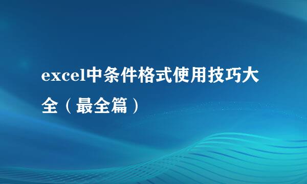 excel中条件格式使用技巧大全（最全篇）