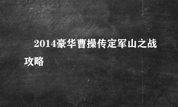 ​2014豪华曹操传定军山之战攻略