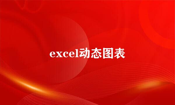 excel动态图表