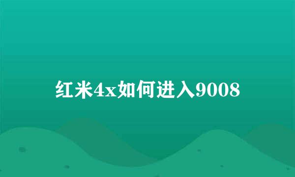 红米4x如何进入9008