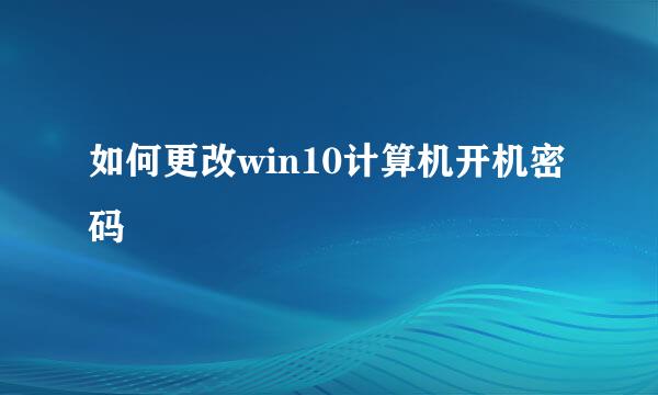 如何更改win10计算机开机密码