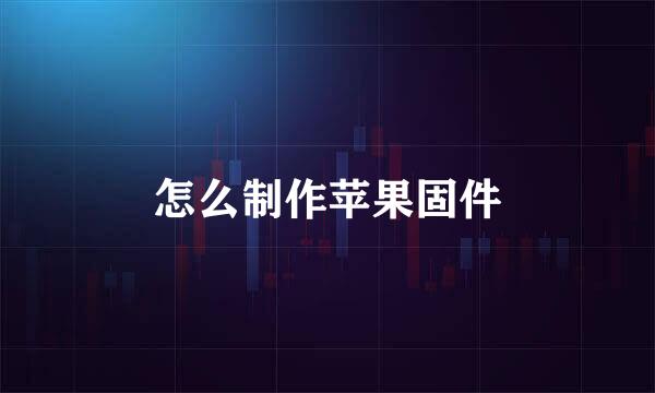 怎么制作苹果固件